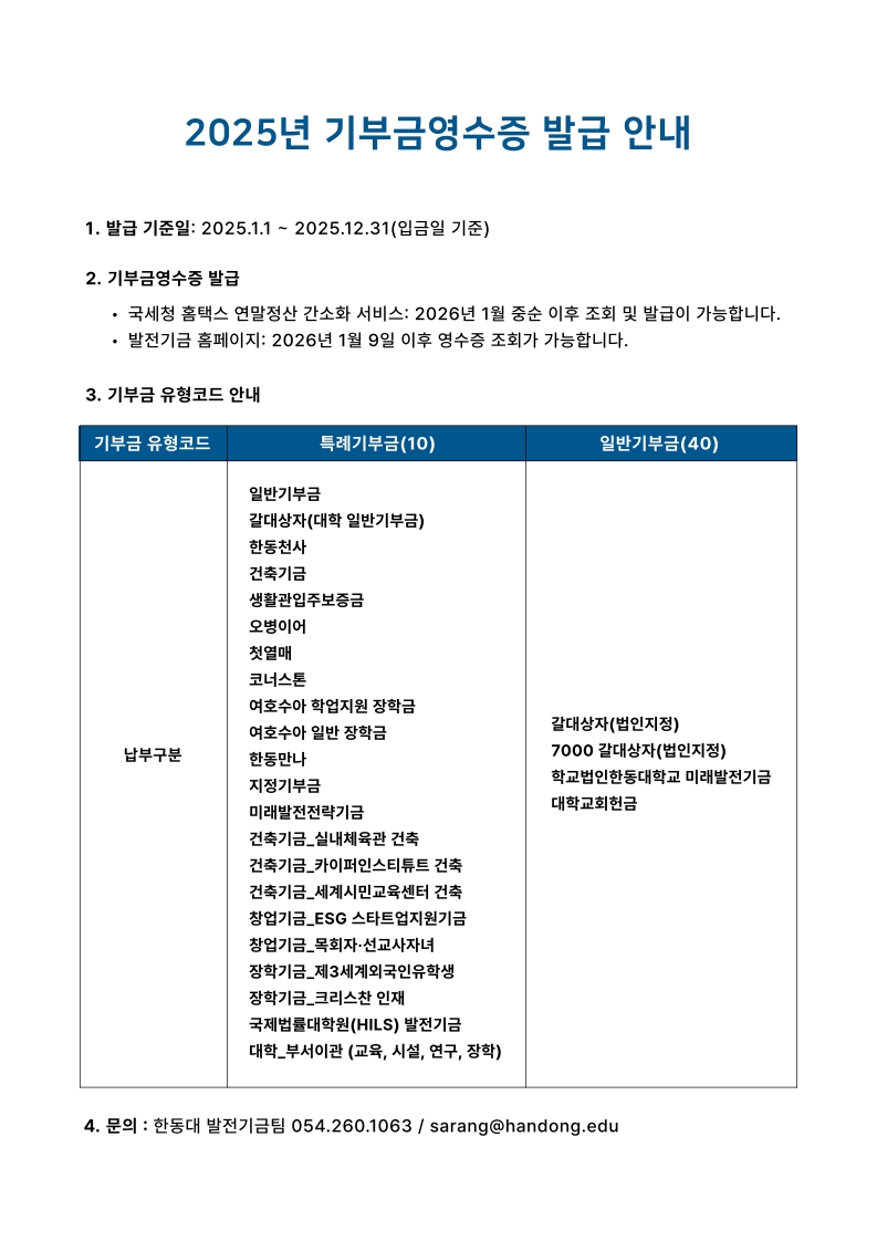 2025년 기부금영수증 발급안내