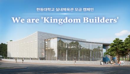 한동대학교 실내체육관 모금 캠페인 